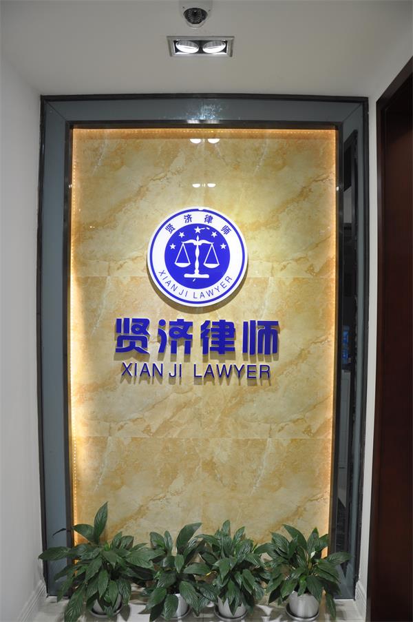 形象墙--四川贤济律师事务所